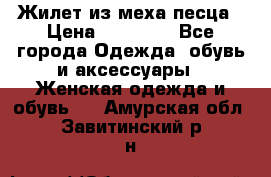 Жилет из меха песца › Цена ­ 12 900 - Все города Одежда, обувь и аксессуары » Женская одежда и обувь   . Амурская обл.,Завитинский р-н